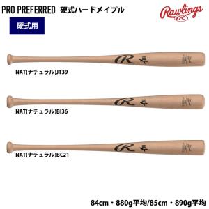 MR木製バット84センチ820g あすつく MRバット 野球 硬式 木製 バット 軽量840g平均 ハード