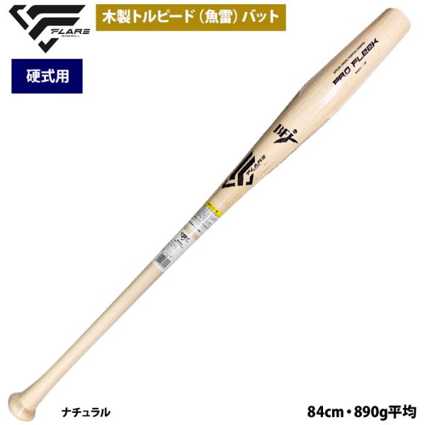 あすつく フレア 野球 硬式 木製 バット トルピード 魚雷型 メイプル BFJ FLTP-RK02...