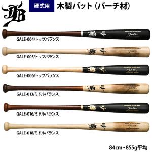 和牛JB 硬式木製バット 北米イエローバーチ 軽量モデル 855g平均 GALE jb24ss｜baseman