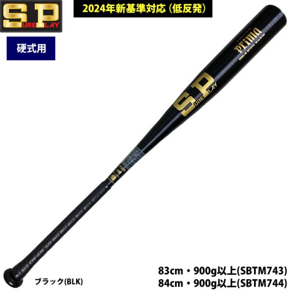 あすつく シュアプレイ 野球 硬式 金属バット 新基準対応 ミドルバランス 低反発 プリマ SBTM...