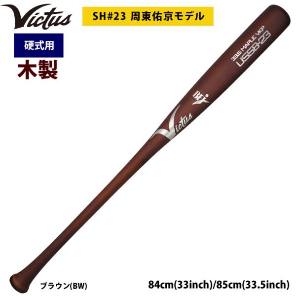 あすつく Victus ビクタス 野球 一般硬式用 木製 バット 周東佑京選手モデル VJRWMUS...