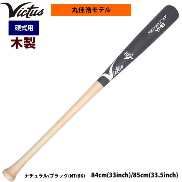 あすつく Victus ビクタス 野球 一般硬式用 木製 バット 丸佳浩選手モデル VJRWMYM8...