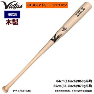 あすつく Victus ビクタス 野球 一般硬式用 木製 バット BAL#35 アドリー・ラッチマン バーチ材 VRWBJADLEY35 vic24ss｜baseman