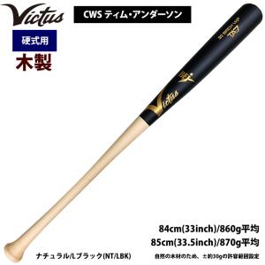 あすつく Victus ビクタス 野球 一般硬式用 木製 バット バーチ材 CWS ティム・アンダーソン VRWBJTA7 vic24ss｜baseman