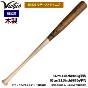 あすつく Victus ビクタス 野球 一般硬式用 木製 バット SD#23 タティスJr VRWMJFT23 vic24ss｜baseman