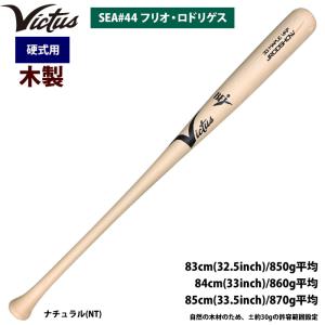 あすつく Victus ビクタス 野球 一般硬式用 木製 バット フリオ・ロドリゲス選手 VRWMJJROD vic24ss｜baseman