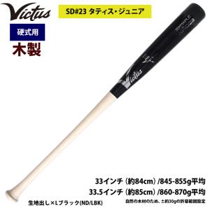 あすつく Victus ビクタス 野球 一般硬式用 木製 バット タティスJr VRWMJNI23 vic23ss｜baseman