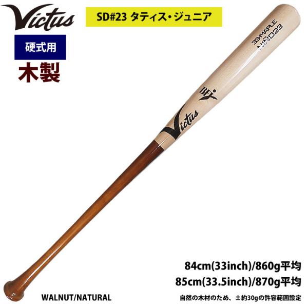 あすつく Victus ビクタス 野球 一般硬式用 木製 バット タティスJr VRWMJNINO2...