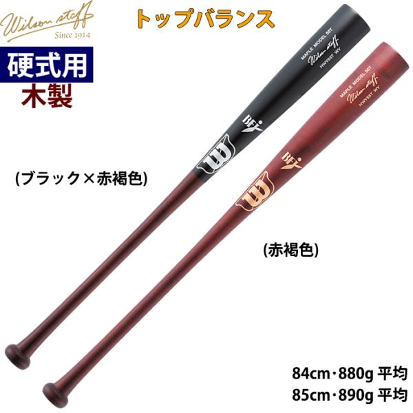 あすつく 限定 wilson 野球用 硬式用木製バット 高密度 細径 55T型 トップバランス ウイ...