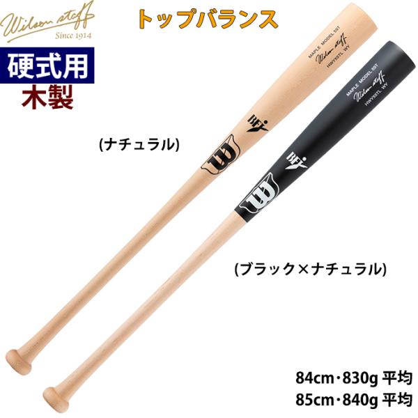 あすつく 限定 wilson 野球用 硬式用木製バット 超軽量 細径 55T型 トップバランス ウイ...