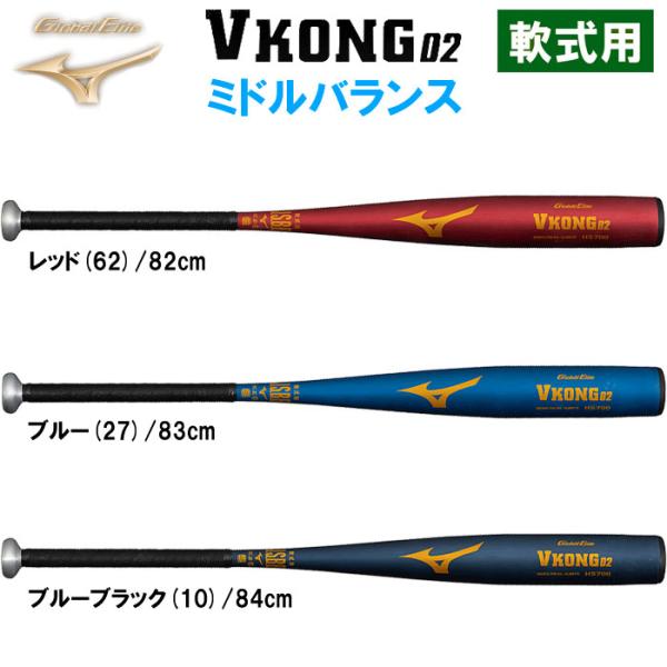 あすつく 限定カラー ミズノ 野球用 金属バット 軟式用金属製 VKONG02 ミドルバランス Vコ...