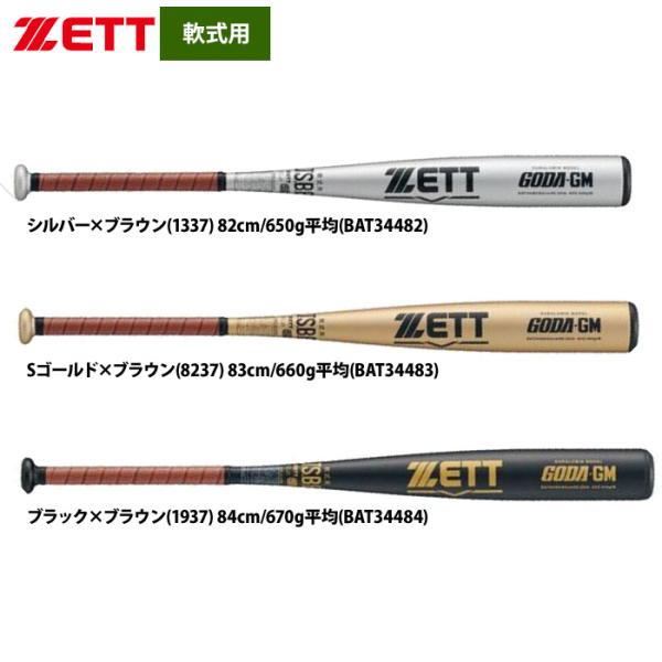 あすつく ZETT 軟式 金属バット ゴーダGM 高校軟式対応 ミドルバランス BAT344 zet...