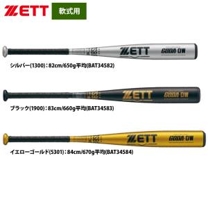 あすつく ZETT 軟式 金属バット 高校軟式対応 ミドルバランス GODA-DW BAT345 zet25ss｜野球用品専門店ベースマン