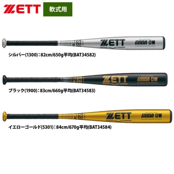 あすつく ZETT 軟式 金属バット 高校軟式対応 ミドルバランス GODA-DW BAT345 z...