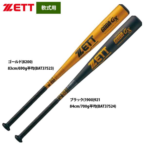 あすつく ZETT 軟式 金属バット 高校軟式対応 ミドルバランス GODA-GX BAT375 z...