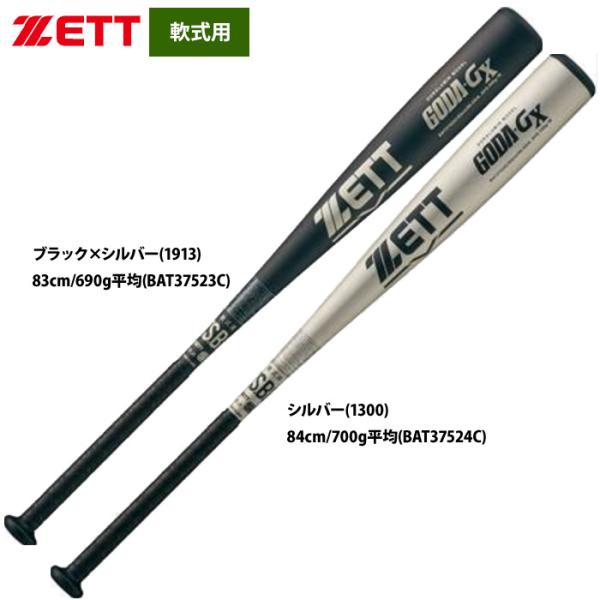 あすつく 限定モデル ZETT 軟式 金属バット 高校軟式対応 ミドルバランス GODA-GX BA...