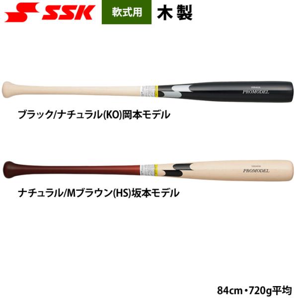あすつく SSK 野球用 軟式木製バット 坂本 岡本 モデル プロモデル SBB4038 ssk25...