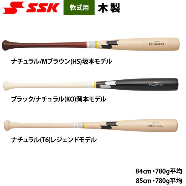 あすつく SSK 野球用 軟式木製バット 坂本 岡本 モデル プロモデル SBB4044 ssk26...