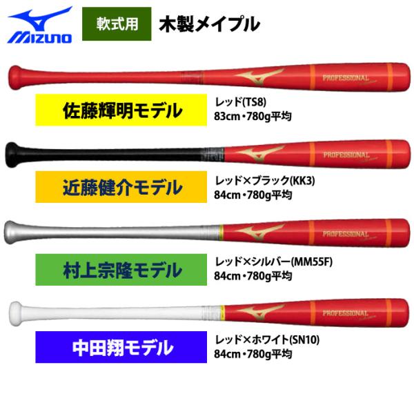 あすつく ミズノ 限定 軟式木製バット メイプル プロフェッショナルセレクション 1CJWR132 ...