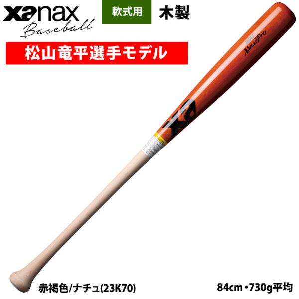 あすつく ザナックス 野球 軟式木製バット 松山竜平選手モデル ミドルバランス BRB3802 xa...