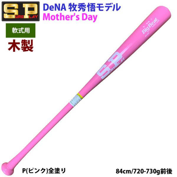 あすつく 限定 シュアプレイ 野球 一般軟式 木製 バット 牧秀悟型 母の日 ピンク SBTMD2 ...