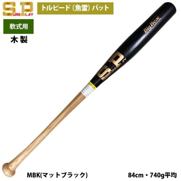 あすつく シュアプレイ 野球 一般軟式 木製 バット トルピード 魚雷 バット SBTSOTP sp...