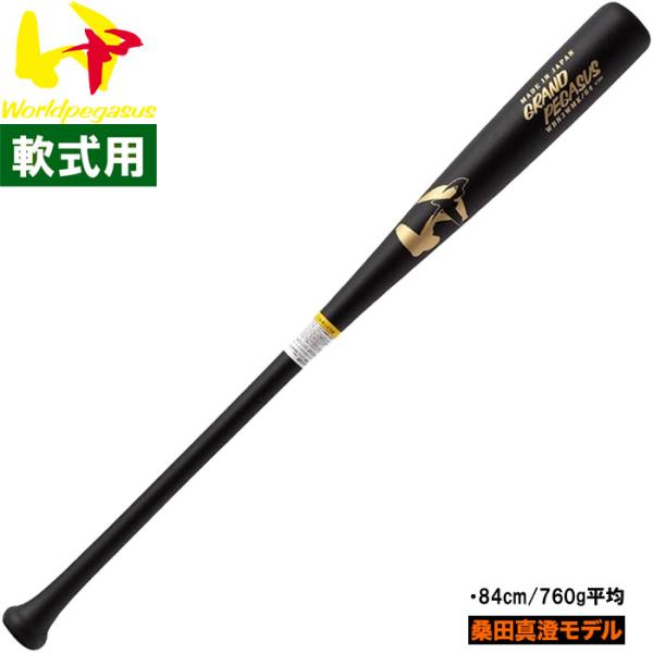 ワールドペガサス worldpegasus 野球用 軟式 木製バット 桑田真澄モデル 軟式木製GP桑...