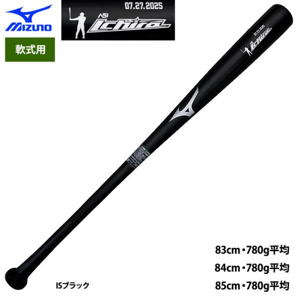 あすつく ミズノ 限定 軟式木製バット イチローモデル2025 メイプル プロフェッショナルセレクシ...