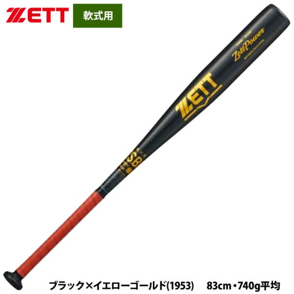 あすつく ZETT 軟式 金属バット 高校軟式対応 ミドルバランス 硬式材使用 ゼットパワー BAT...