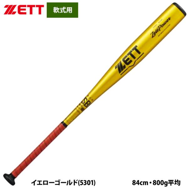 あすつく ZETT 軟式 金属バット 高校軟式対応 ミドルバランス 硬式材使用 ゼットパワー BAT...