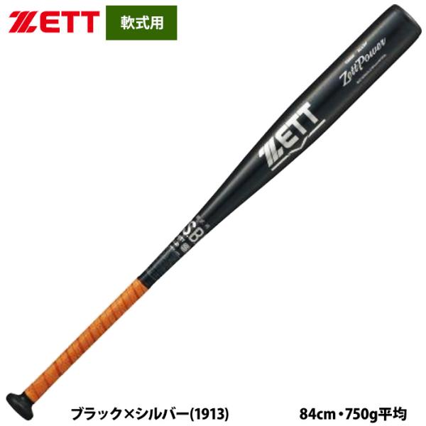 あすつく ZETT 軟式 金属バット 高校軟式対応 ミドルバランス 硬式材使用 ゼットパワー BAT...