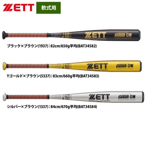 あすつく ZETT 軟式 金属バット 高校軟式対応 ミドルバランス GODA-DW BAT345 z...