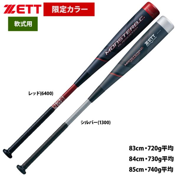 あすつく ZETT 軟式バット 限定カラー モンスターブラックキャノン ミドルバランス レッド シル...