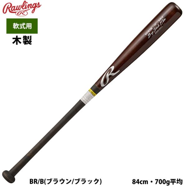 ローリングス 軟式 木製 バット 硬式仕様 北海道ダケカンバ 軽量 日本製 BRHW5DK raw2...