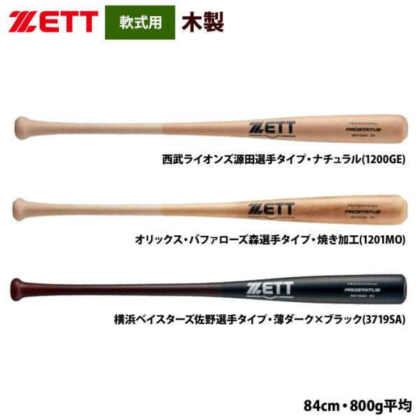 あすつく ZETT 軟式 木製バット プロ選手モデル プロステイタス BWT30484 zet24s...