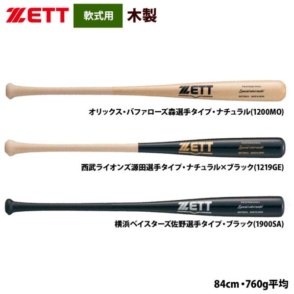あすつく ZETT 軟式 木製バット プロ選手モデル スペシャルセレクトモデル BWT39514 z...