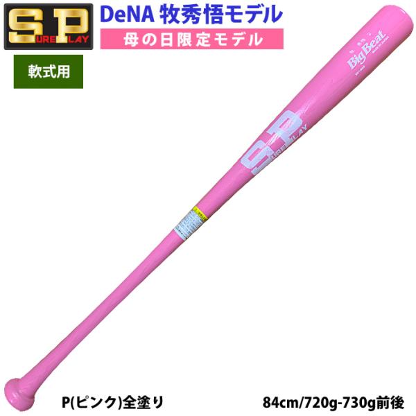 あすつく 限定 シュアプレイ 野球 一般軟式 木製 バット 牧秀悟型 母の日 ピンク SBTMD2 ...