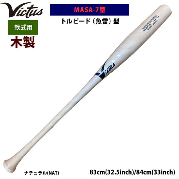 あすつく Victus ビクタス 野球 軟式 木製 バット トルピード 魚雷 MASA-7型 バーチ...