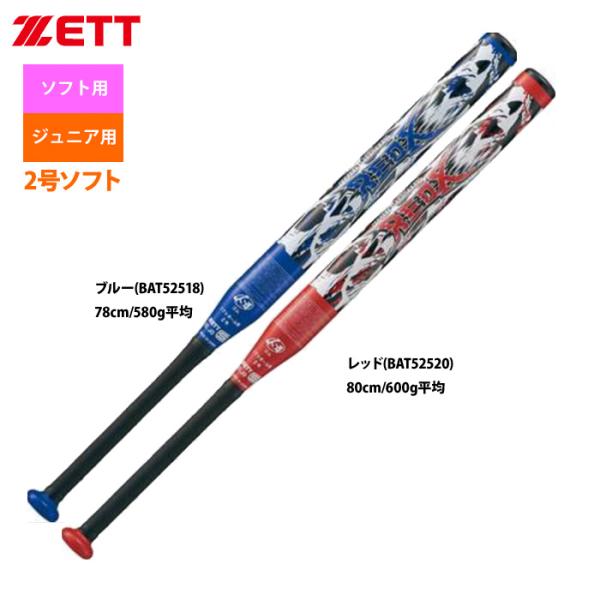 あすつく ZETT 2号ゴム ジュニア用 ソフトボール バット 超超ジュラルミン RED-X BAT...