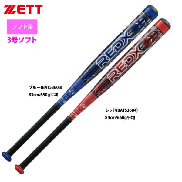 あすつく ZETT 3号ゴム ソフトボール バット 超超ジュラルミン RED-X BAT536 ze...