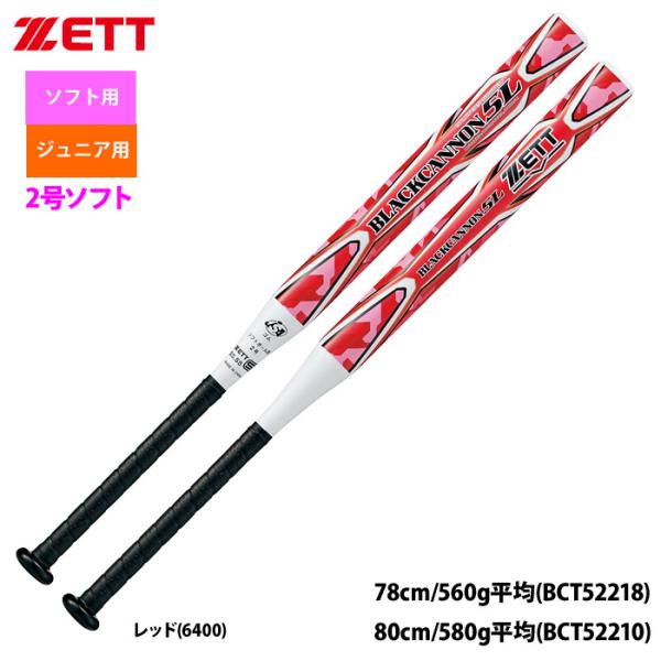 ZETT 2号ゴム ソフトボール用 バット ブラックキャノン5L 五重管構造 BCT522 zet2...