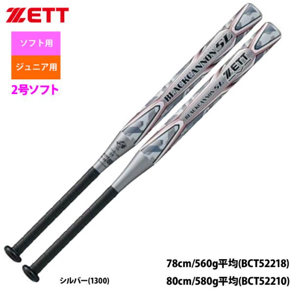 あすつく　ZETT 2号ゴム ソフトボール用 バット ブラックキャノン5L 五重管構造 BCT522...