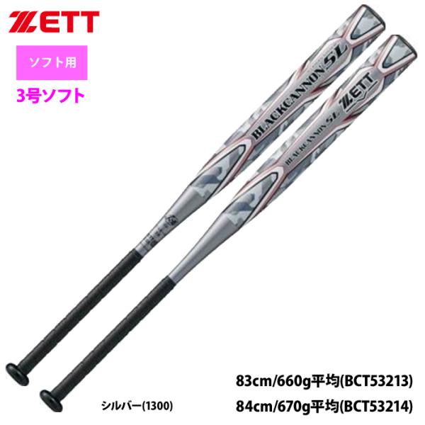 あすつく ZETT 3号ゴム ソフトボール バット ブラックキャノン5L 五重管構造 BCT532 ...