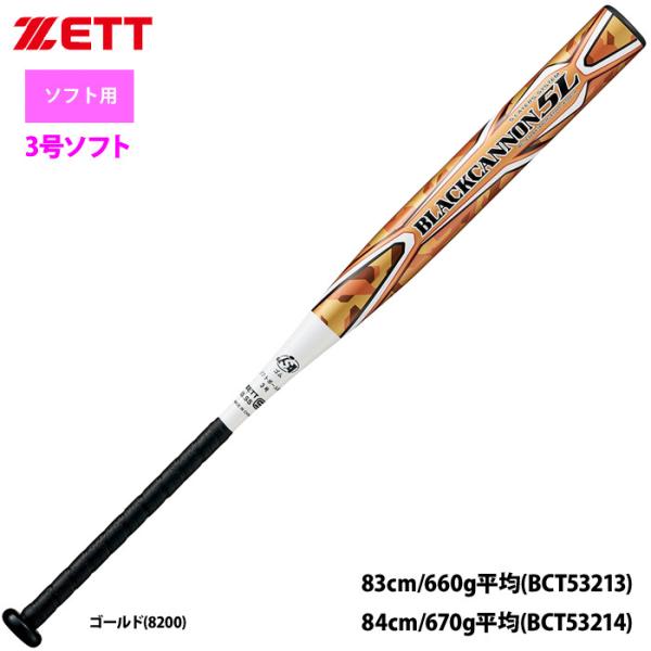 ZETT 3号ゴム ソフトボール バット ブラックキャノン5L 五重管構造 BCT532 zet22...