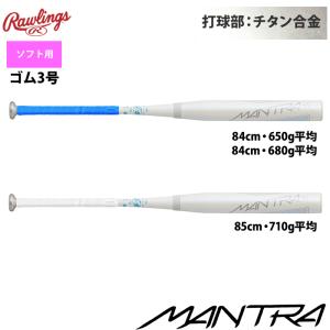 ローリングス 3号ゴムソフト バット マントラチタン チタン合金 BSR2MNTATI raw23ss｜baseman