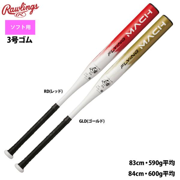 ローリングス 3号ゴムソフト バット 入門モデル 軽量 フライングマッハ BSR4FLMA raw2...