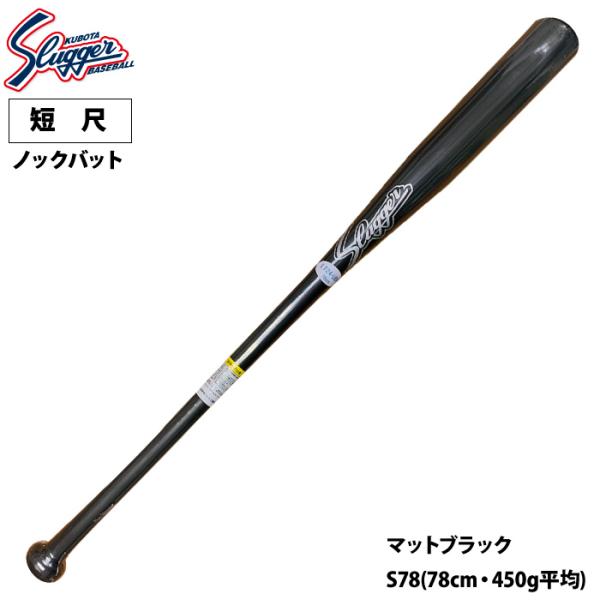あすつく 久保田スラッガー 野球用 ノックバット 78cm 短尺 片手 LT24-UB4 kub25...