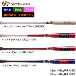 ワールドペガサス 野球用 硬式ノックバット 桑田真澄ファーム総監督使用