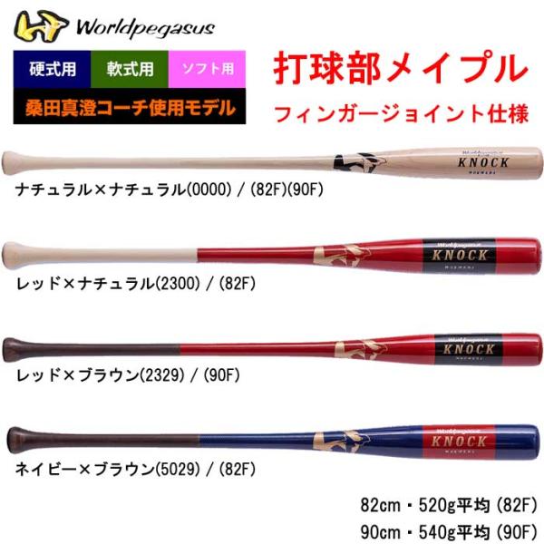 ワールドペガサス 野球用 硬式ノックバット フレアグリップ 桑田真澄ファーム総監督使用 木製複合 朴...