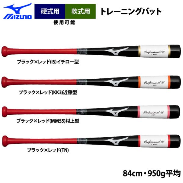 あすつく 限定 ミズノ 野球 木製 トレーニングバット 打撃可 平均950g プロフェッショナルW ...